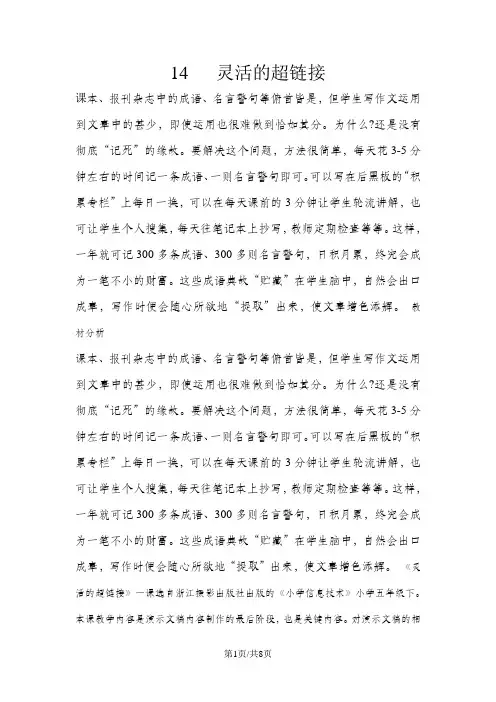 五年级下册信息技术教案4.14灵活的超链接 ｜ 浙江摄影版(新 )