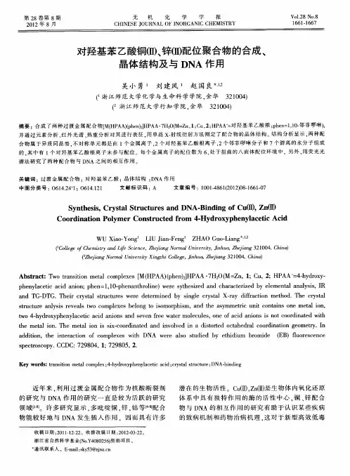 对羟基苯乙酸铜(Ⅱ)、锌(Ⅱ)配位聚合物的合成、晶体结构及与DNA作用