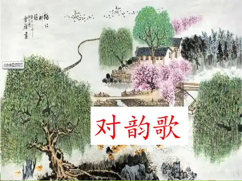 5.对韵歌