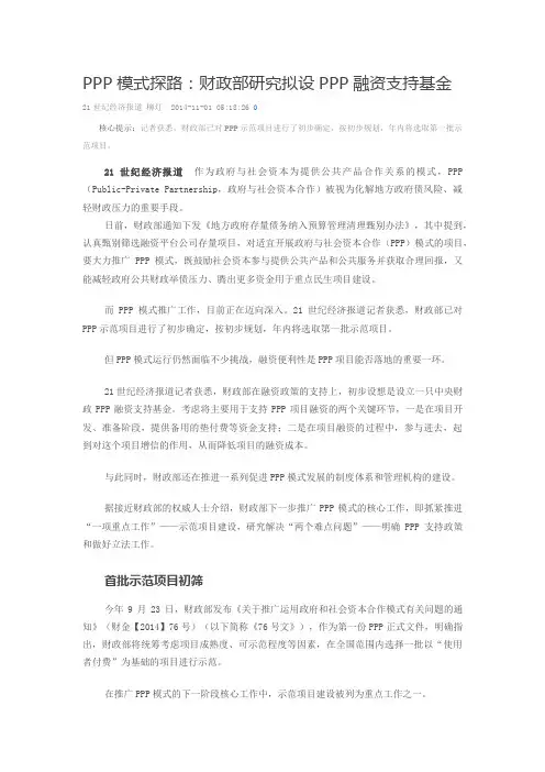 PPP模式探路：财政部研究拟设PPP融资支持基金