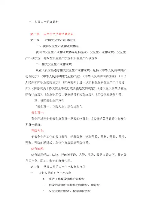 电工作业安全培训教材(DOC) 2