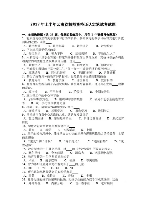 2017年上半年云南省教师资格证认定笔试考试题