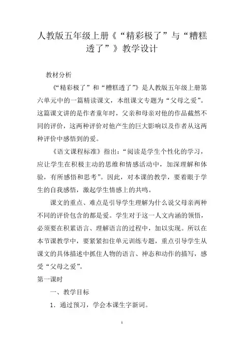 人教版五年级上册精彩极了和糟糕透了教学设计