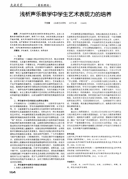 浅析声乐教学中学生艺术表现力的培养