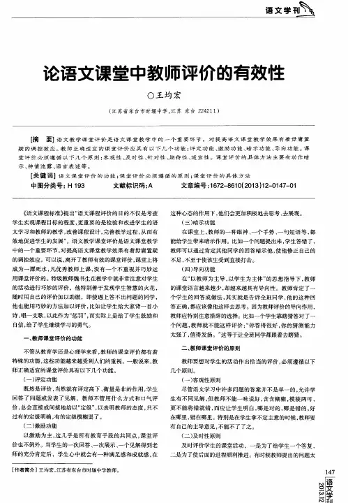 论语文课堂中教师评价的有效性