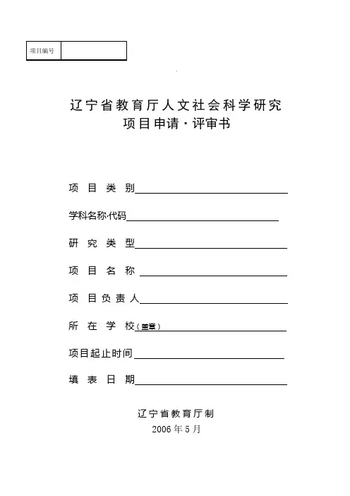 辽宁省教育厅人文社会科学研究项目申请评审书