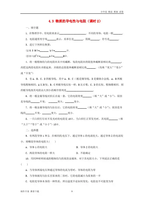 【新】八年级科学上册第4章电路探秘4.3物质的导电性与电阻(第2课时)同步练习(新版)浙教版