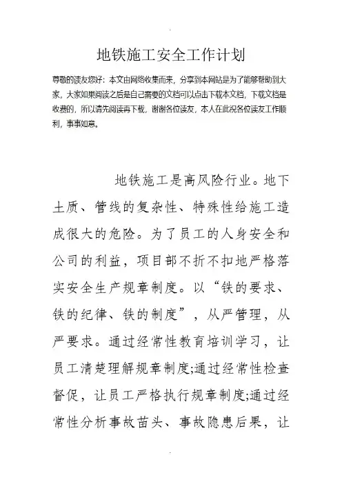 地铁施工安全工作计划