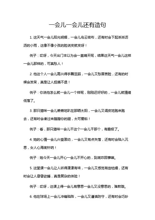 一会儿一会儿还有造句