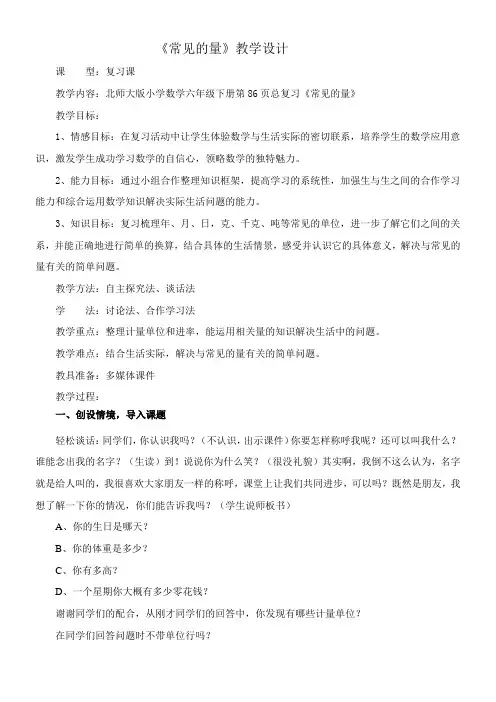 六年级下册数学教案-总复习《常见的量》 北师大版
