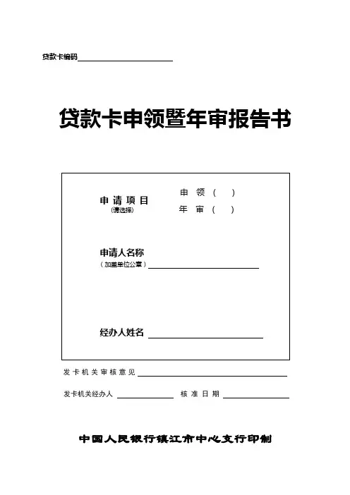 贷款卡申领暨年审报告书