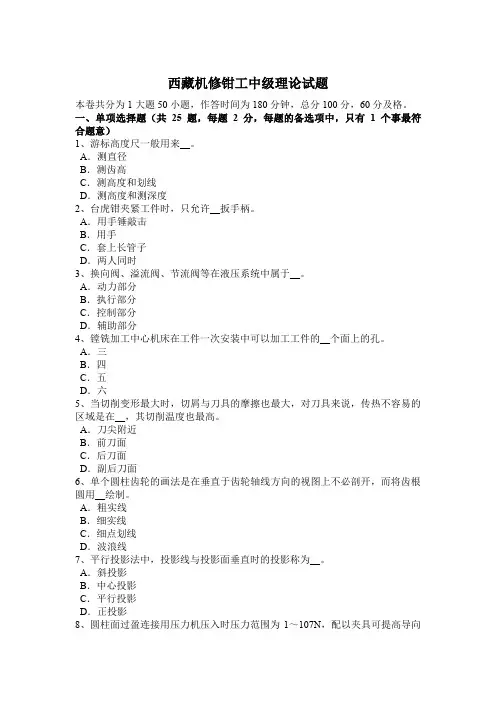 西藏机修钳工中级理论试题