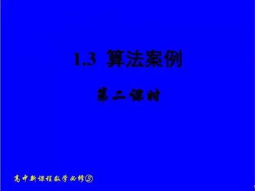 最新新课标人教A版高中数学必修三1.3.2 辗转相除法与更相减损术公开课课件