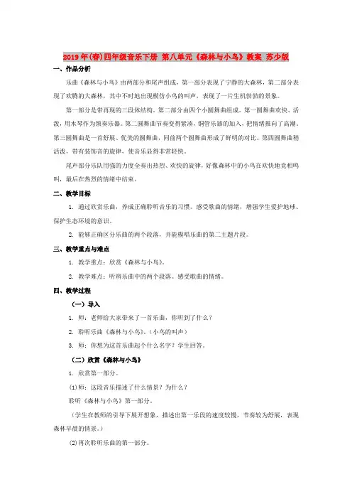 2019年(春)四年级音乐下册 第八单元《森林与小鸟》教案 苏少版