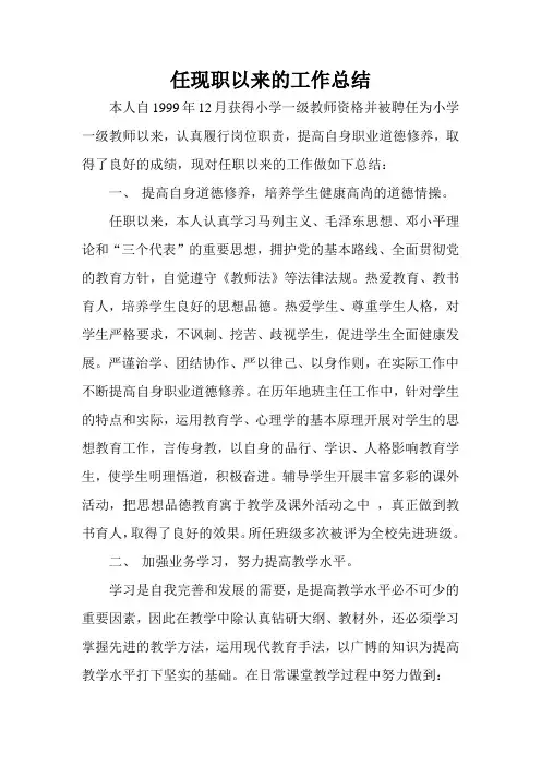 小学教师任现职以来的工作总结