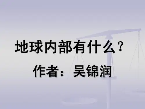 地球内部有什么