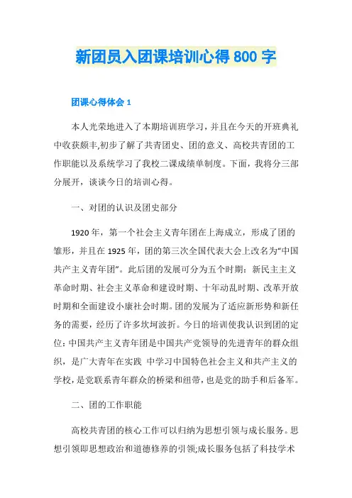 新团员入团课培训心得800字