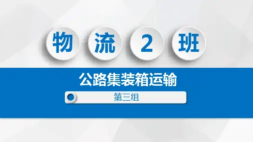 公路集装箱运输