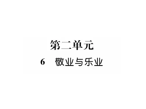 【最新】九年级语文上册人教版(安徽专版)同步作业课件：6  敬业与乐业(共26张PPT)