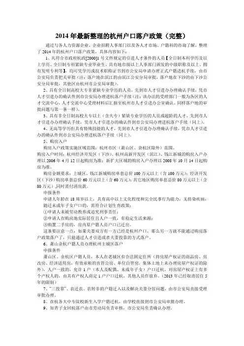 2014年最新整理的杭州户口落户政策(完整)