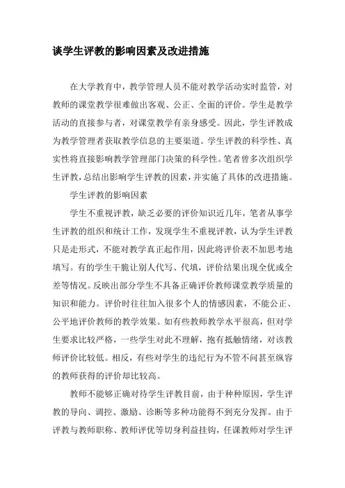 谈学生评教的影响因素及改进措施-最新教育资料