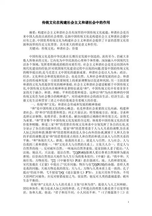 传统文化对构建社会主义和谐社会的价值