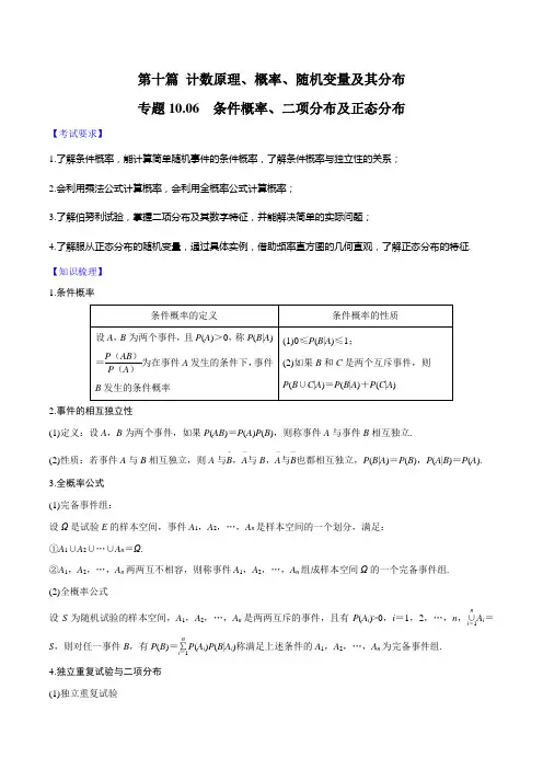 专题10.6 条件概率、二项分布及正态分布-2020届高考数学一轮复习学霸提分秘籍(原卷版)
