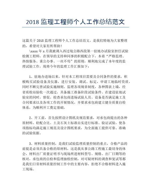 2018监理工程师个人工作总结范文【个人工作总结】