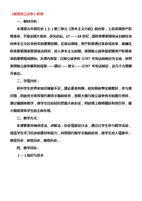 九年级历史上册美国独立战争教案岳麓版