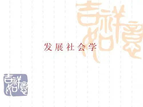第一章 发展社会学