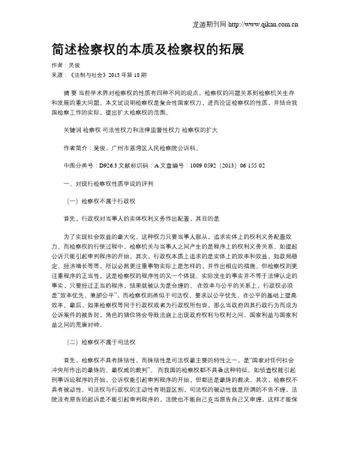 简述检察权的本质及检察权的拓展