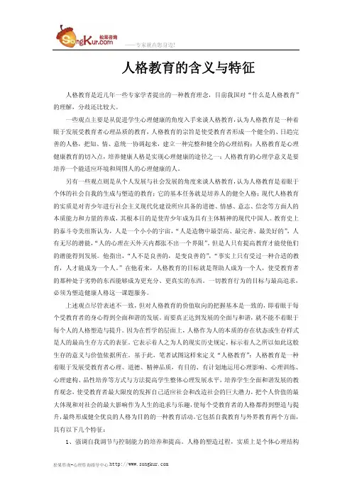 人格教育的含义与特征