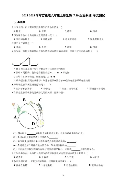 苏教版八年级上册生物 生态系统 单元测试与解析