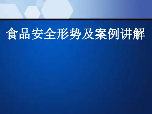 餐饮服务食品安全管理人员培训课件