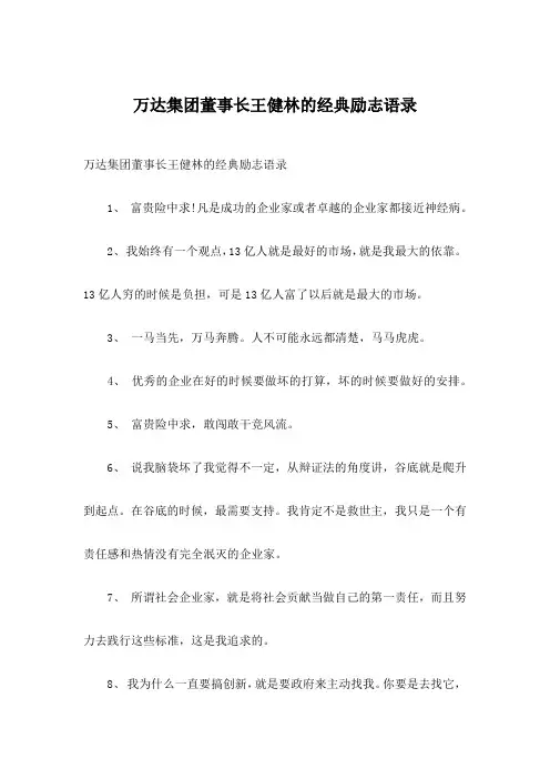 万达集团董事长王健林的励志语录