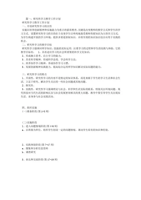 研究性学习教学计划