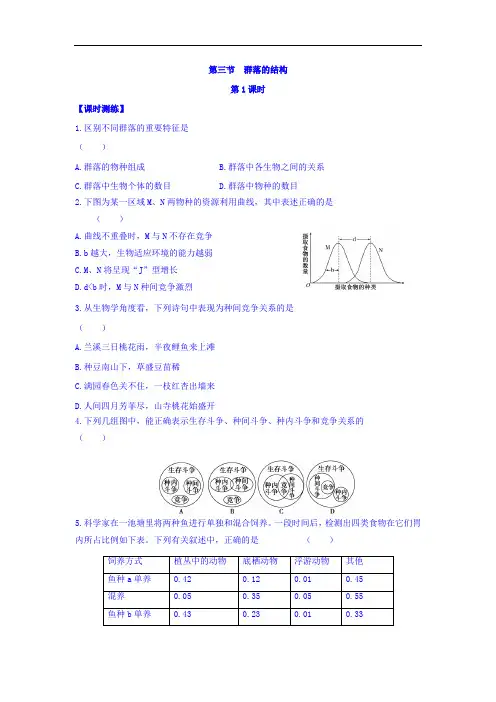 山西省人教版高中生物必修三课时测练：第四章 和群和群落 第三节 群落的结构 第1课时缺答案