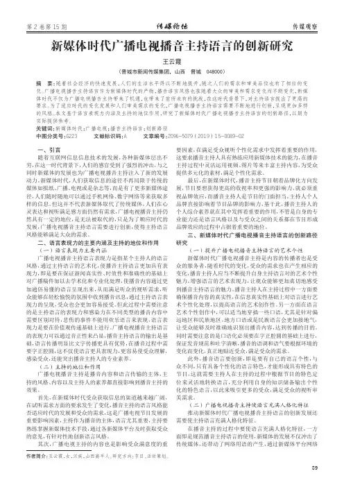 新媒体时代广播电视播音主持语言的创新研究
