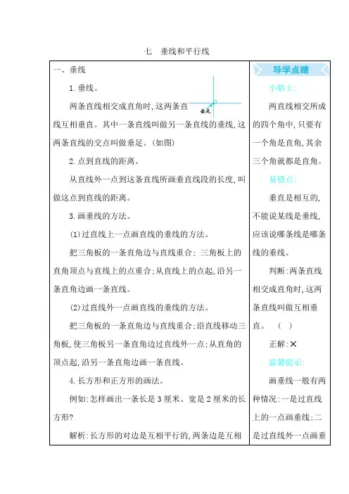 冀教版四年级数学上册第七单元《垂线和平行线》知识点汇总