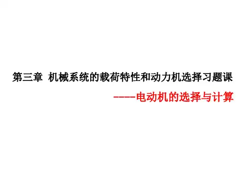 第3章 机械系统的载荷特性和动力机的选择习题课