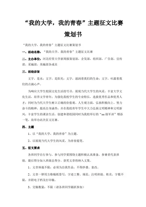 最新-我的大学我的青春主题征文比赛策划书 精品