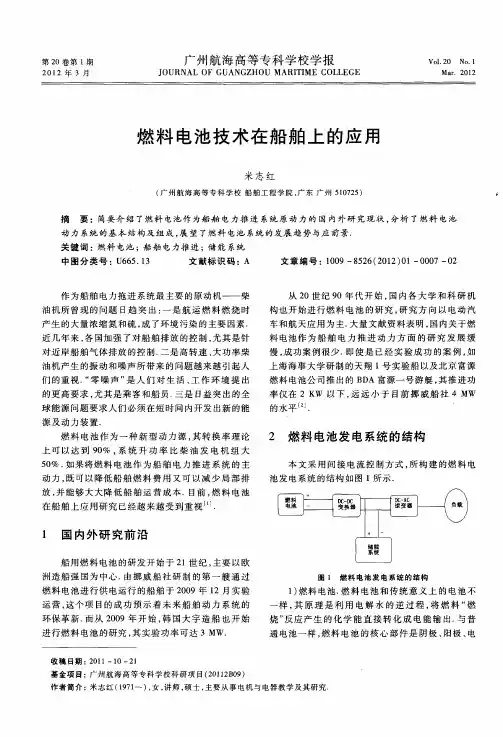燃料电池技术在船舶上的应用
