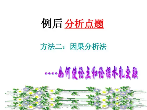 议论文写作中的因果分析法