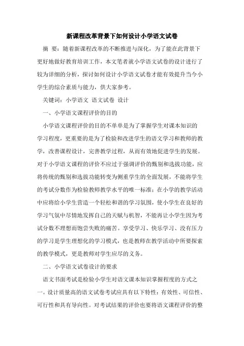 新课程改革背景下如何设计小学语文试卷