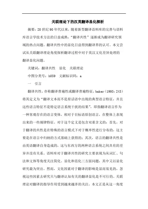 关联理下汉英翻译显化论文