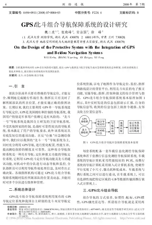 GPS_北斗组合导航保障系统的设计研究