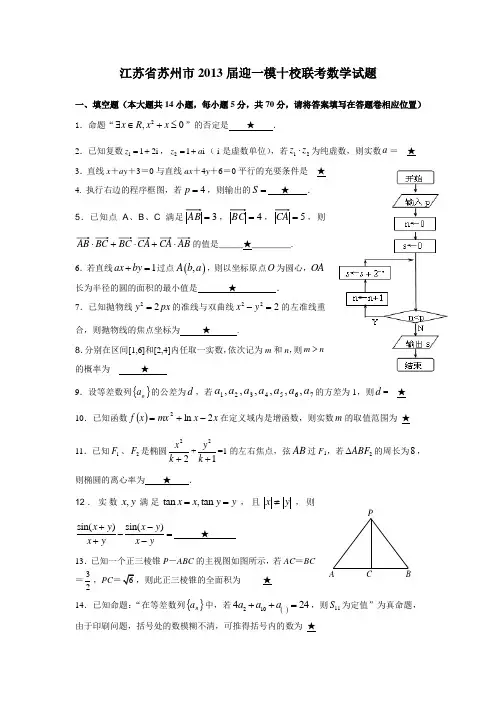 江苏省苏州市2013届迎一模十校联考数学试题2013.3