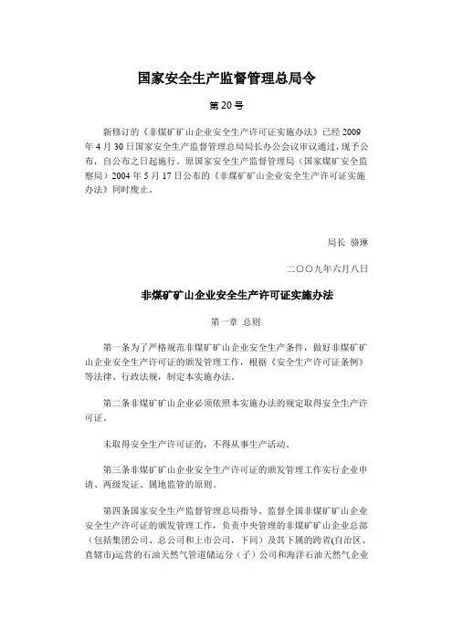 第20号令——非煤矿矿山企业安全生产许可证实施办法