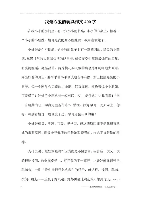 我最心爱的玩具作文400字