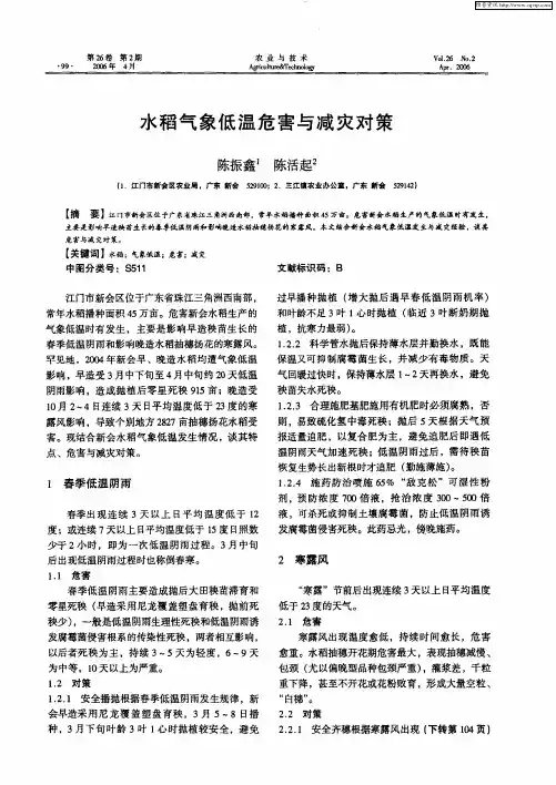 水稻气象低温危害与减灾对策